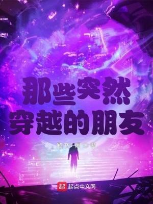 突然穿越怎么办