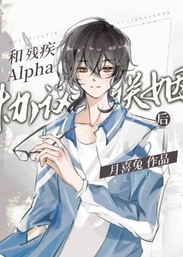 和残疾Alpha协议联姻后_作者月喜兔