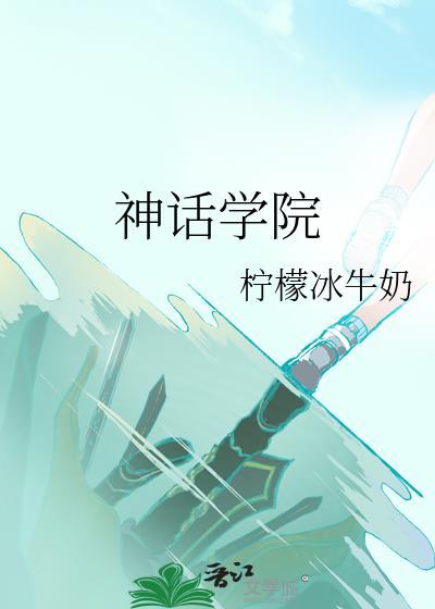 神话学院TXT百度