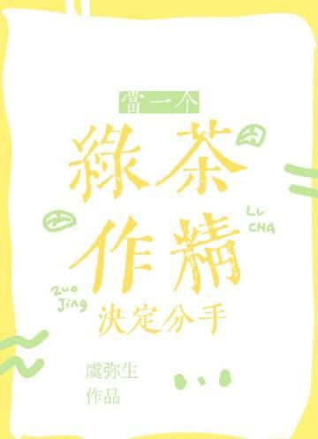 当一个绿茶作精决定分手晋江