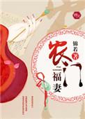 农门福妻摄政王大人傲娇了免费阅读