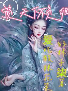 宁负天下不负卿的上一句