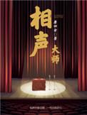 相声大师李国盛