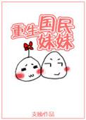 重生国民妹妹全文免费阅读