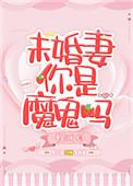 未婚妻你是魔鬼吗?