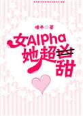 女Alpha她超甜 txt