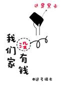 我们家没有钱英语