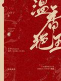 温香艳玉漫画免费阅读