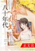 八十年代小媳妇李安娜