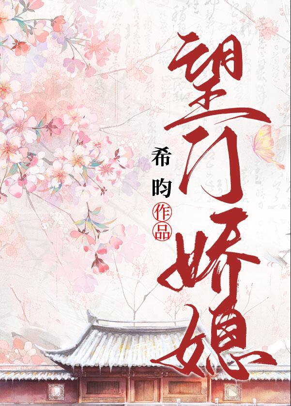 望门娇媳好看吗