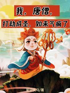 唐僧大战