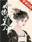 千娇百宠皇上的娇软小萌妻全文阅读