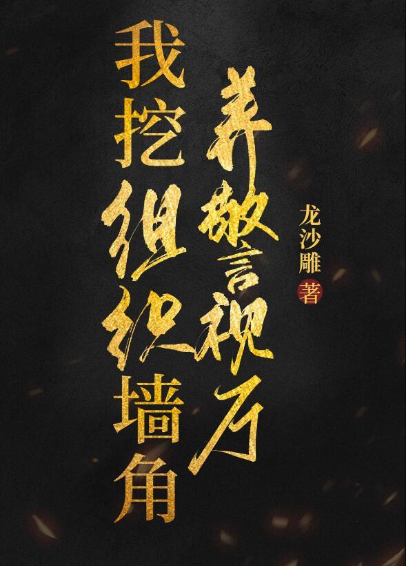 我挖组织墙脚养警视厅txt百度