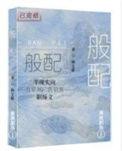 般配式演技