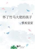 怀了竹马的崽后我逃跑了