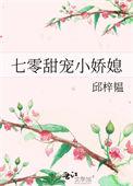七零甜宠小娇媳邱梓蕴笔趣阁