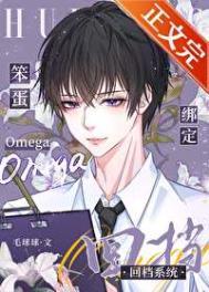 笨蛋omega绑定回档系统在哪看