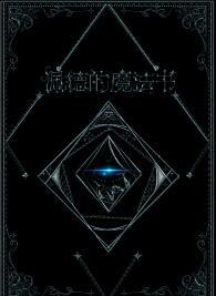 佩德的魔法书by月下桑