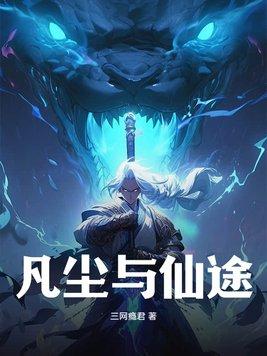 凡尘仙途录短剧