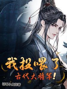 我投喂了古代大将军大结局