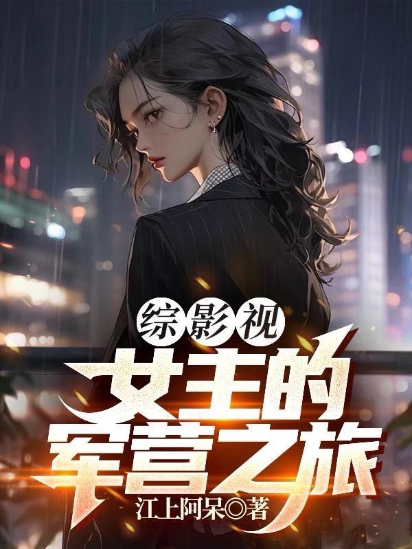 综影视女主的军营之旅免费阅读