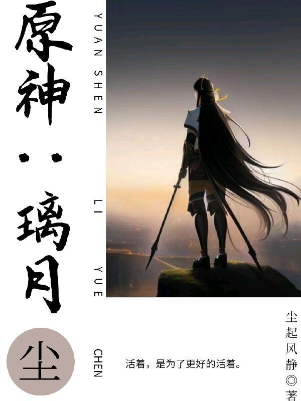 原神璃月bf