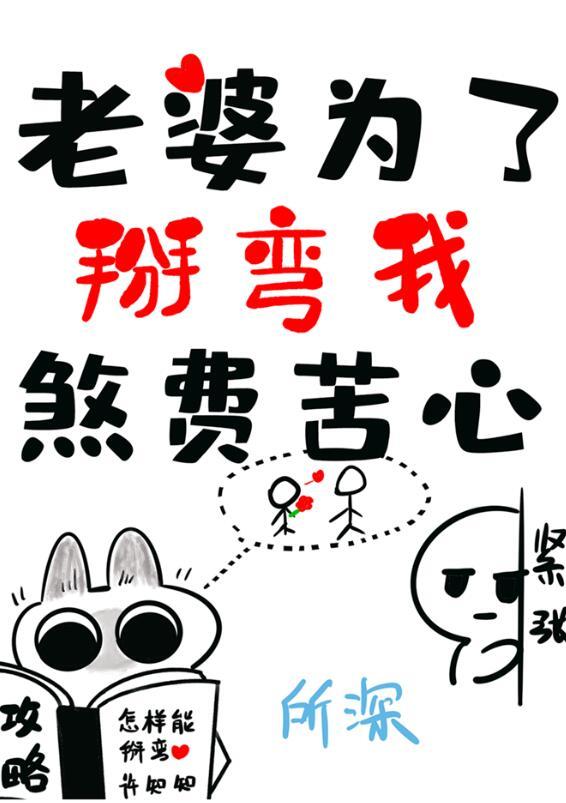老婆为了掰弯我煞费苦心免费版