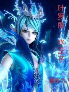 叶罗丽水王子坐姿