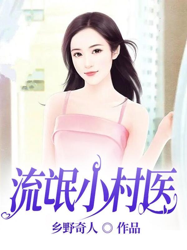 流氓小村医改编影视作品