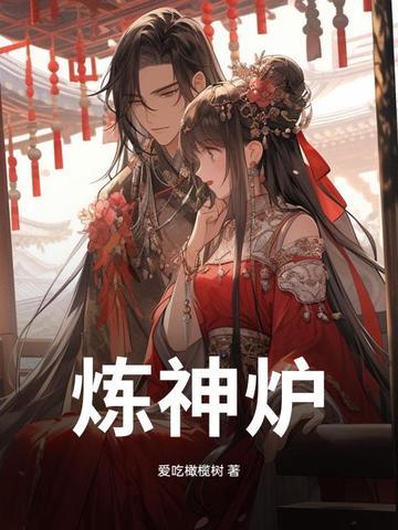 炼神炉爱吃橄榄树