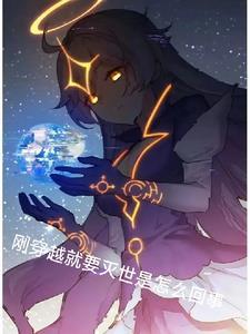 刚穿越过来就要生孩子
