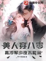 高冷军少宠妻无度