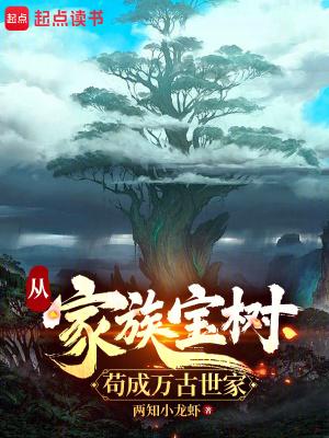 从家族宝树苟成万古世家全文阅读