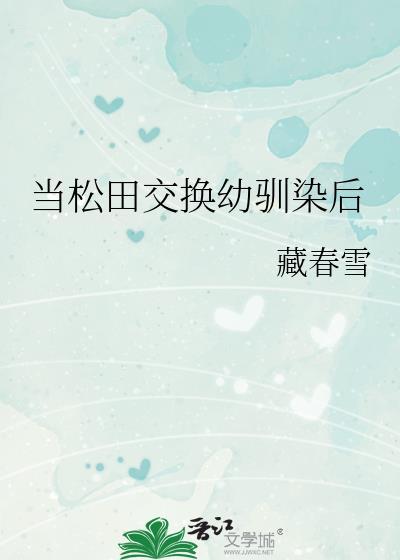 论真酒松田如何拯救幼驯染