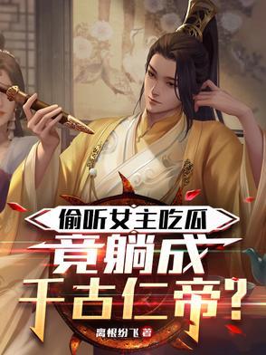 偷听女主吃瓜