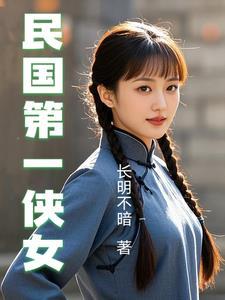 民国第一侠女梁红英简介资料