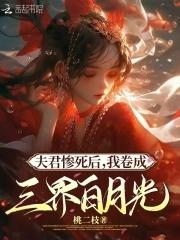 杀死神明后 桃二枝全网