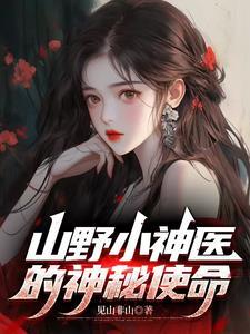 山野小神医在线阅读