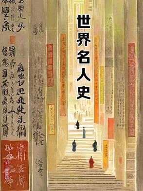 世界历史名人榜单