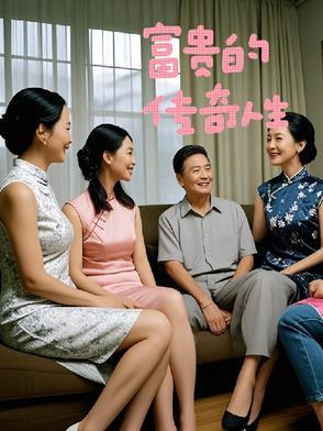 富贵小传免费