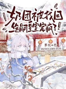 绝嗣皇室宠疯了!虞团团短剧