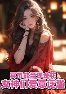 冥币能当现金花女神们爱意泛滥