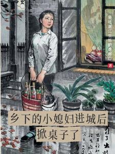 小农乡媳妇