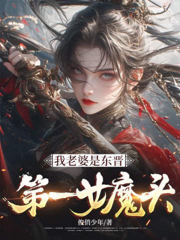 我老婆是东晋第一女魔头女主