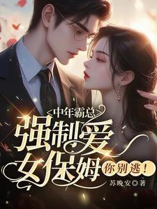女保姆你别逃!