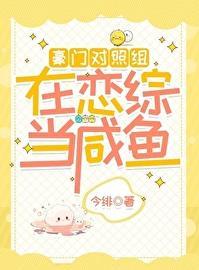 豪门对照组在恋综当咸鱼 今绯