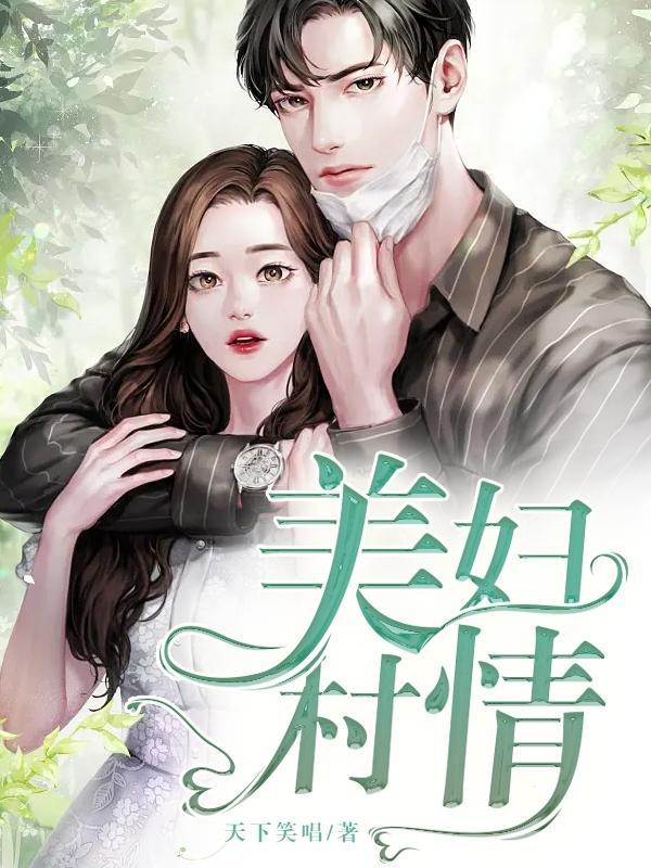美妇村情全文阅读无弹窗免费阅读第1822章