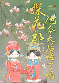 探花郎他今天后悔了吗男主不洁