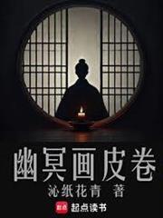 幽冥画皮卷全文阅读