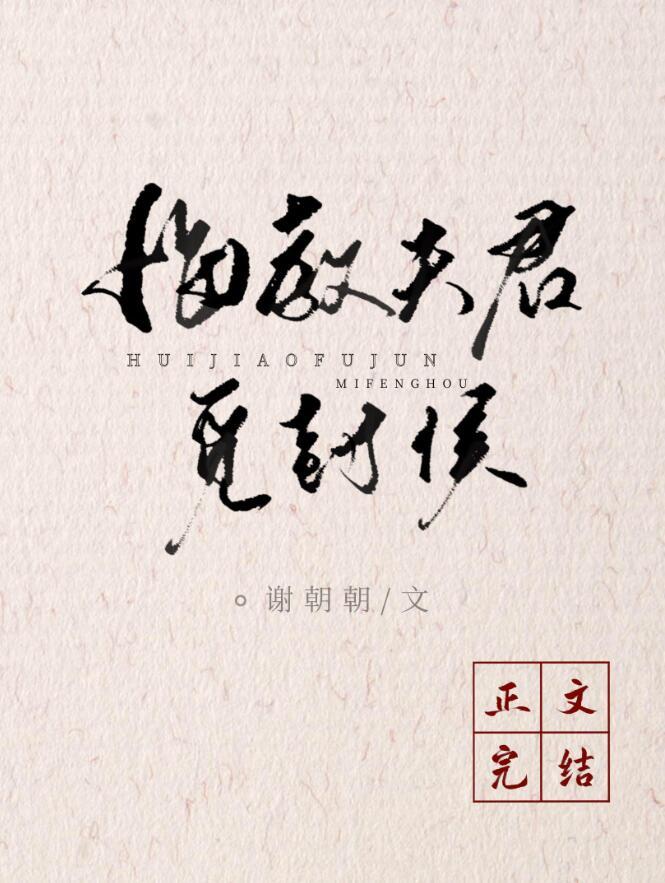 悔教夫君觅封侯(双重生)免费